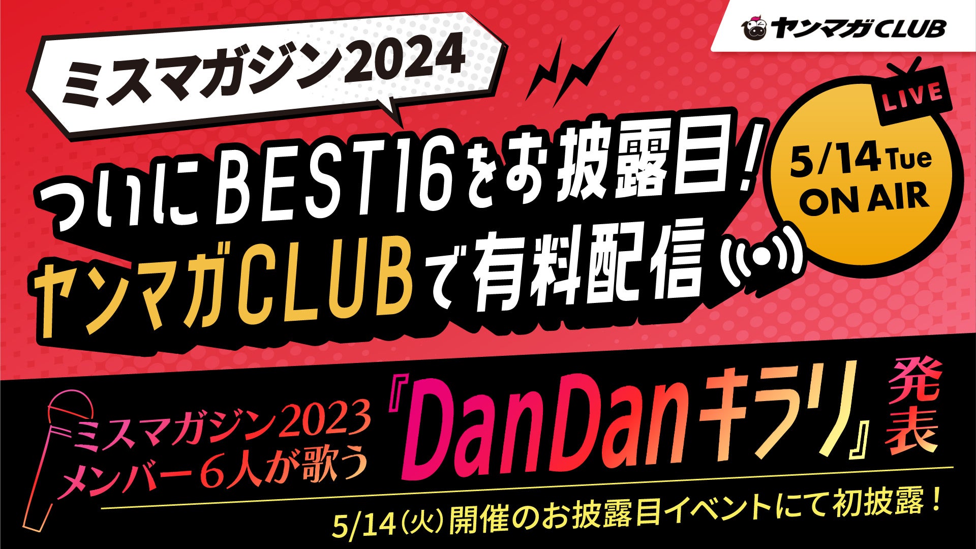 応募者数2,784人から選ばれた16名がグランプリを目指し、将来の夢や特技を披露する「ミスマガジン2024ベスト1...