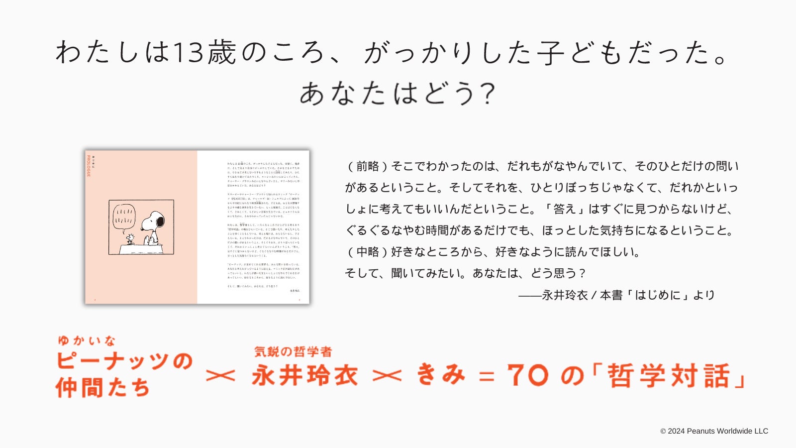 多感な10代の心に寄り添う『13歳からのきみへ　スヌーピーの自分らしく生きることば』（原著 チャールズ・M・...