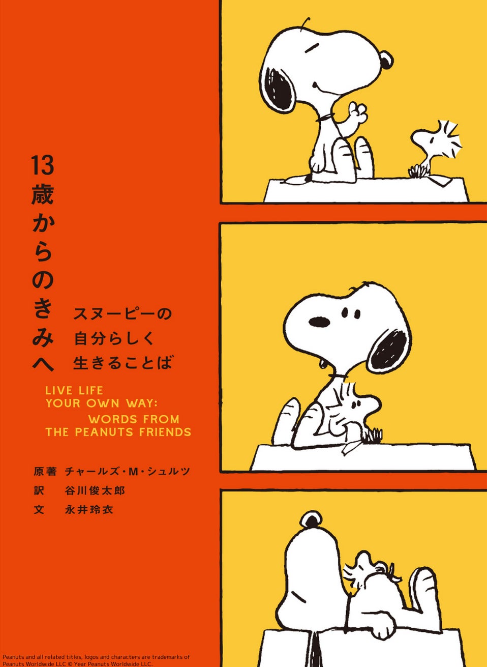 多感な10代の心に寄り添う『13歳からのきみへ　スヌーピーの自分らしく生きることば』（原著 チャールズ・M・...