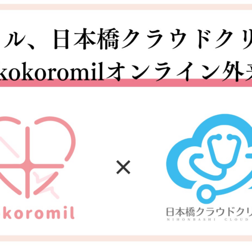 ココロミル、日本橋クラウドクリニックと提携して「kokoromilオンライン外来」を開設。ヘルスケアサービスか...