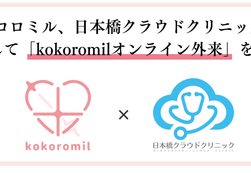 ココロミル、日本橋クラウドクリニックと提携して「kokoromilオンライン外来」を開設。ヘルスケアサービスか...