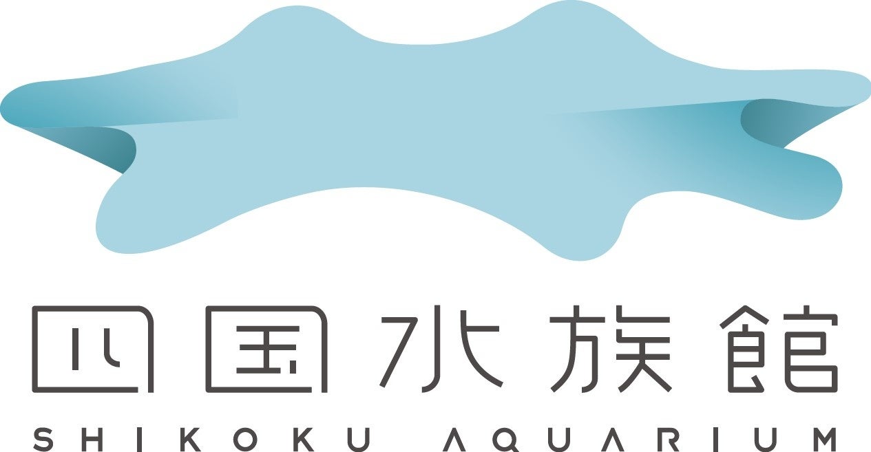 6月1日は四国水族館の開業記念日　地元中学生による記念演奏会を開催