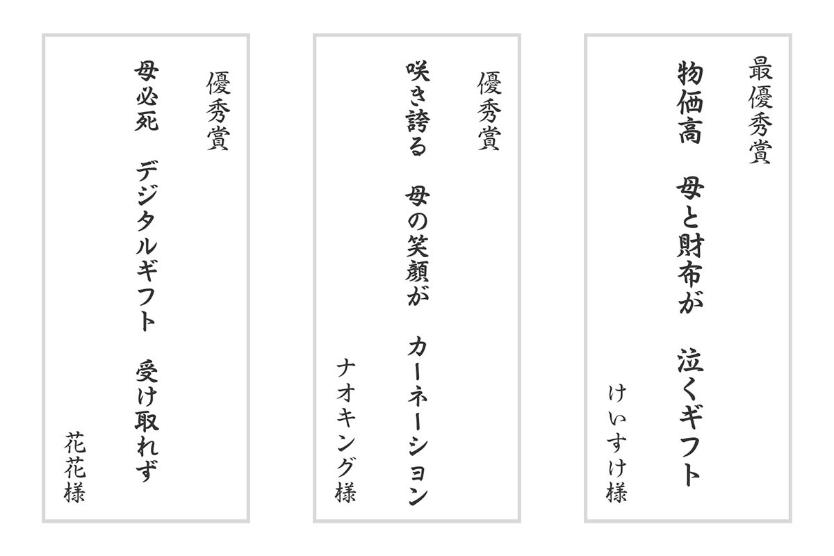 応募総数2,912点、「母の日川柳」の入選作品発表！ 母の日.me主催「母の日川柳コンテスト2024」入選の6作品を...