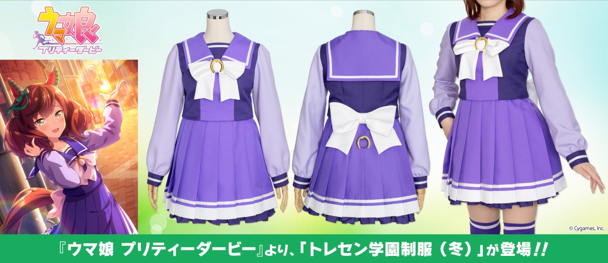 『ウマ娘 プリティーダービー』夏制服に引き続き、「トレセン学園制服（冬）」がコスパティオより登場！【株...