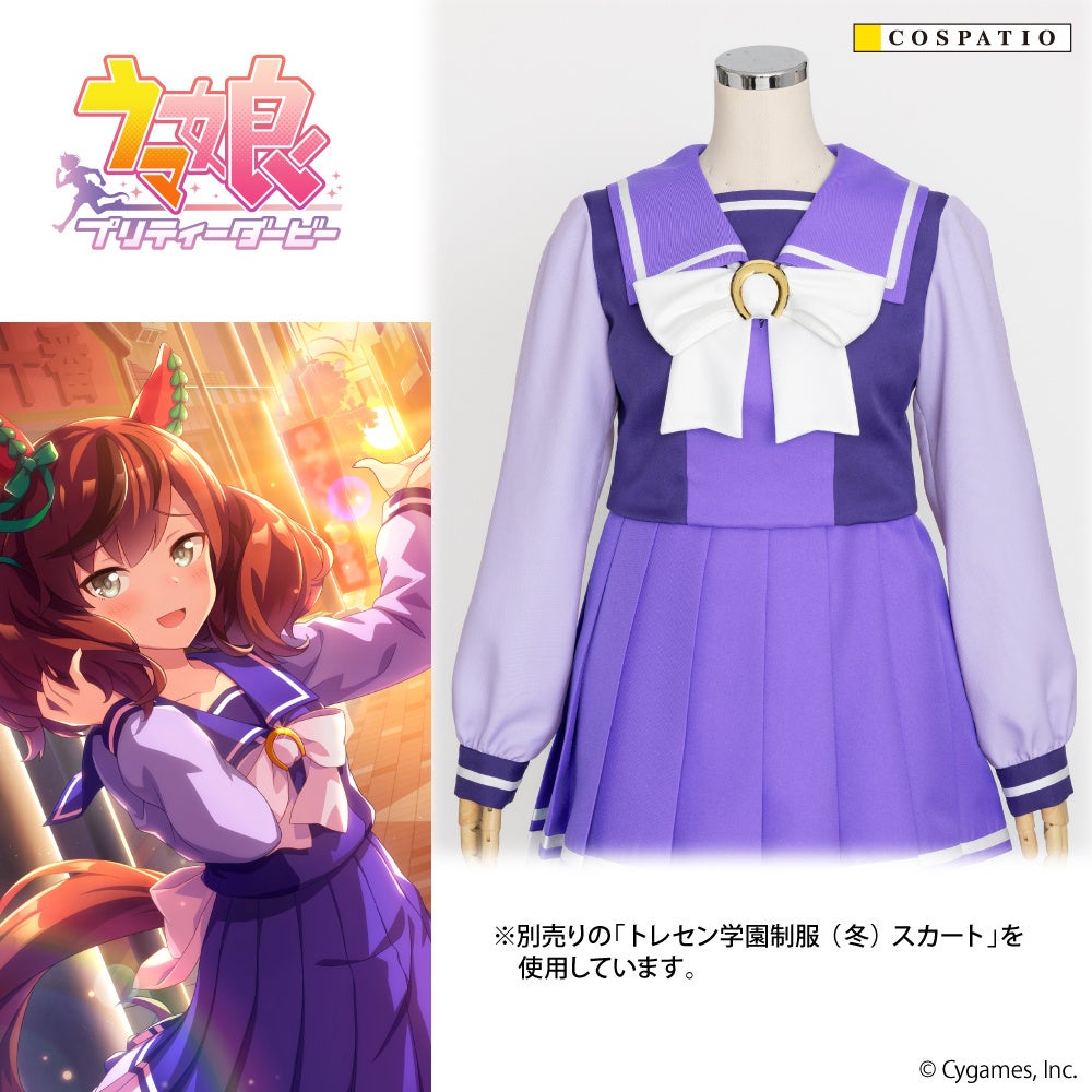 『ウマ娘 プリティーダービー』夏制服に引き続き、「トレセン学園制服（冬）」がコスパティオより登場！【株...