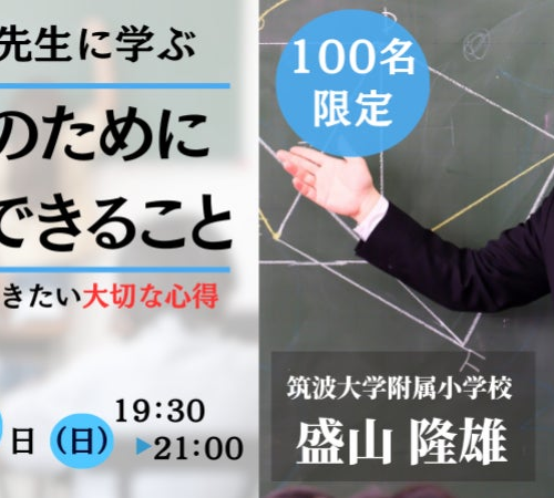 【５／１９開催】盛山隆雄先生に学ぶ 「子どものために教師ができること」