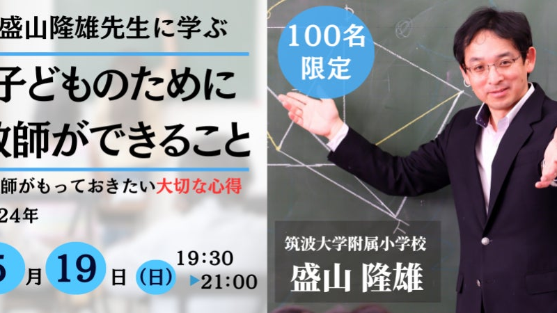 【５／１９開催】盛山隆雄先生に学ぶ 「子どものために教師ができること」