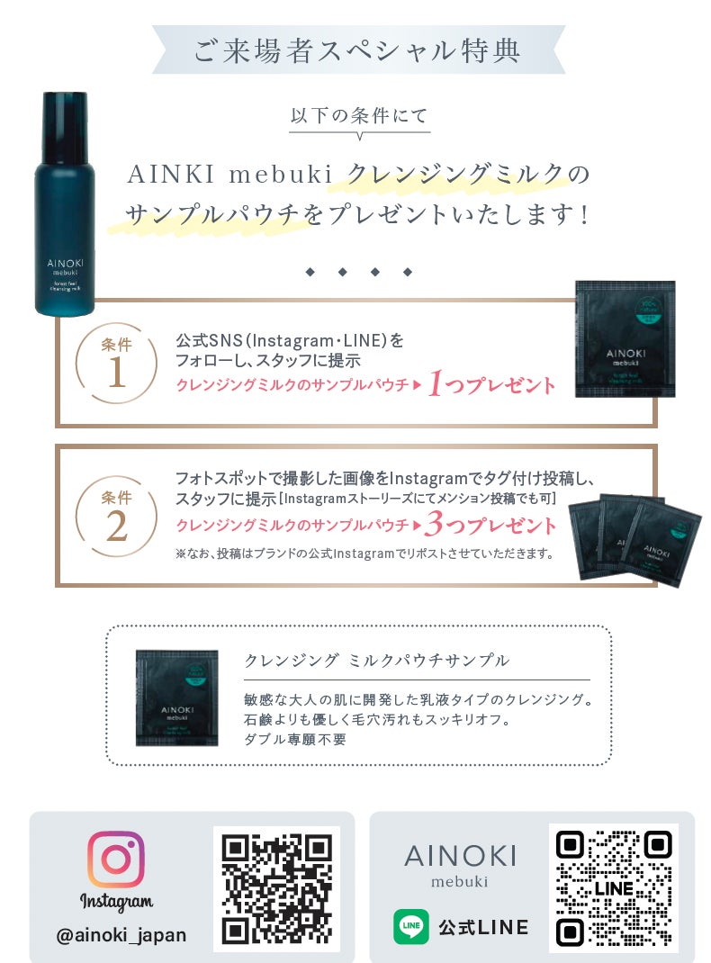 国産ヴィーガンコスメ「AINOKI mebuki［アイノキメブキ］」新宿ルミネ2 にてPOPUP SHOP を期間限定オープン