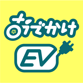 EV充電スポット検索アプリ【おでかけEV】と、EV充電スポット・グルメ情報【EVごはん】が連携! EVオーナーおす...