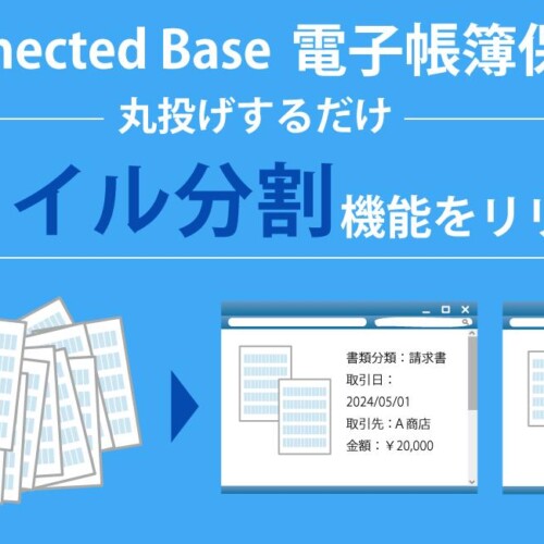 Connected Base 電子帳簿保存法に、複数取引が含まれるPDFをページ単位で自動分割できる『ファイル自動分割』...