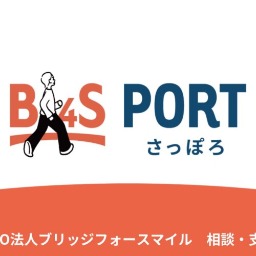 北海道に、親を頼れない若者たちが集える新しい居場所「B4S PORT さっぽろ」がOPEN!
