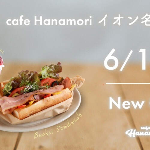 【北海道初出店】cafe Hanamoriイオン名寄SC店 6/17（月）オープン!