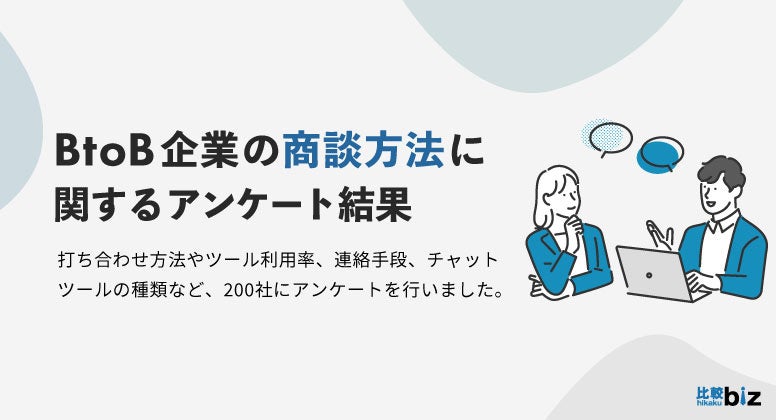 BtoB企業の打ち合わせは「オンライン」が主流の時代に。ツールのシェア1位は「Zoom」、2位は「Google Meet」...