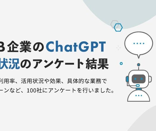 ChatGPTを利用中のBtoB企業は68.1%、10社に9社が効果を実感｜比較ビズ