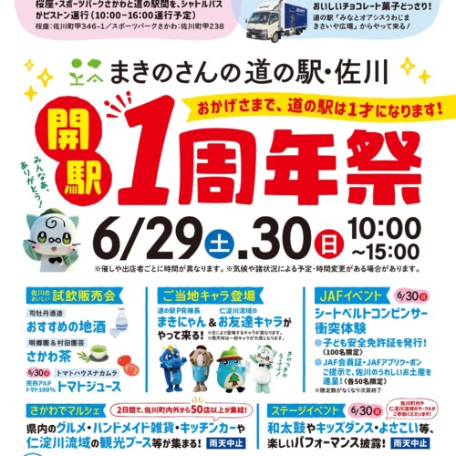 【JAF高知】「まきのさんの道の駅・佐川 開駅1周年祭」にJAFブースを出展します！