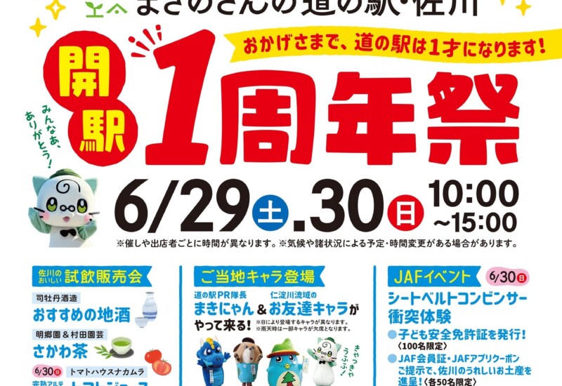 【JAF高知】「まきのさんの道の駅・佐川 開駅1周年祭」にJAFブースを出展します！