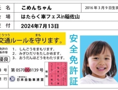 【JAF長崎】「稲佐山公園はたらく車フェス」で子ども安全免許証を作ろう