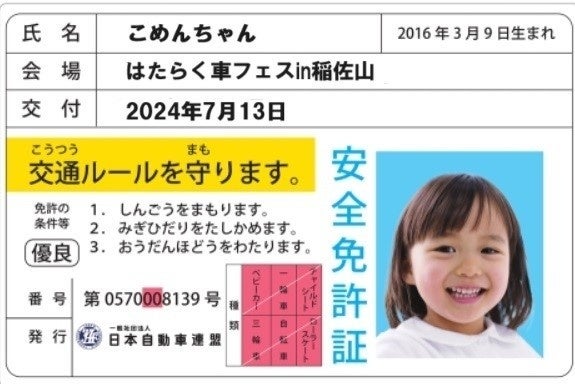 【JAF長崎】「稲佐山公園はたらく車フェス」で子ども安全免許証を作ろう