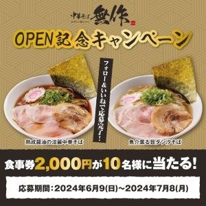 【無作の匠が作る、銀しゃりと中華そばの逸品】おダシと銀しゃり 中華そば 無作 2024年6月19日(水) NEW OPEN!!