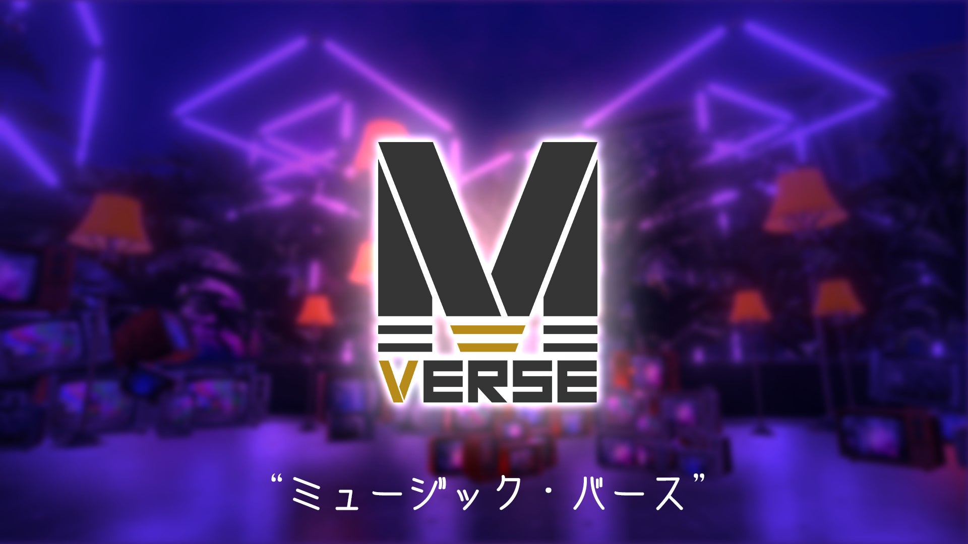 メタバース空間での地上波音楽番組「MUSIC VERSE #15」が日本テレビで6/27（木）24:59より放送！