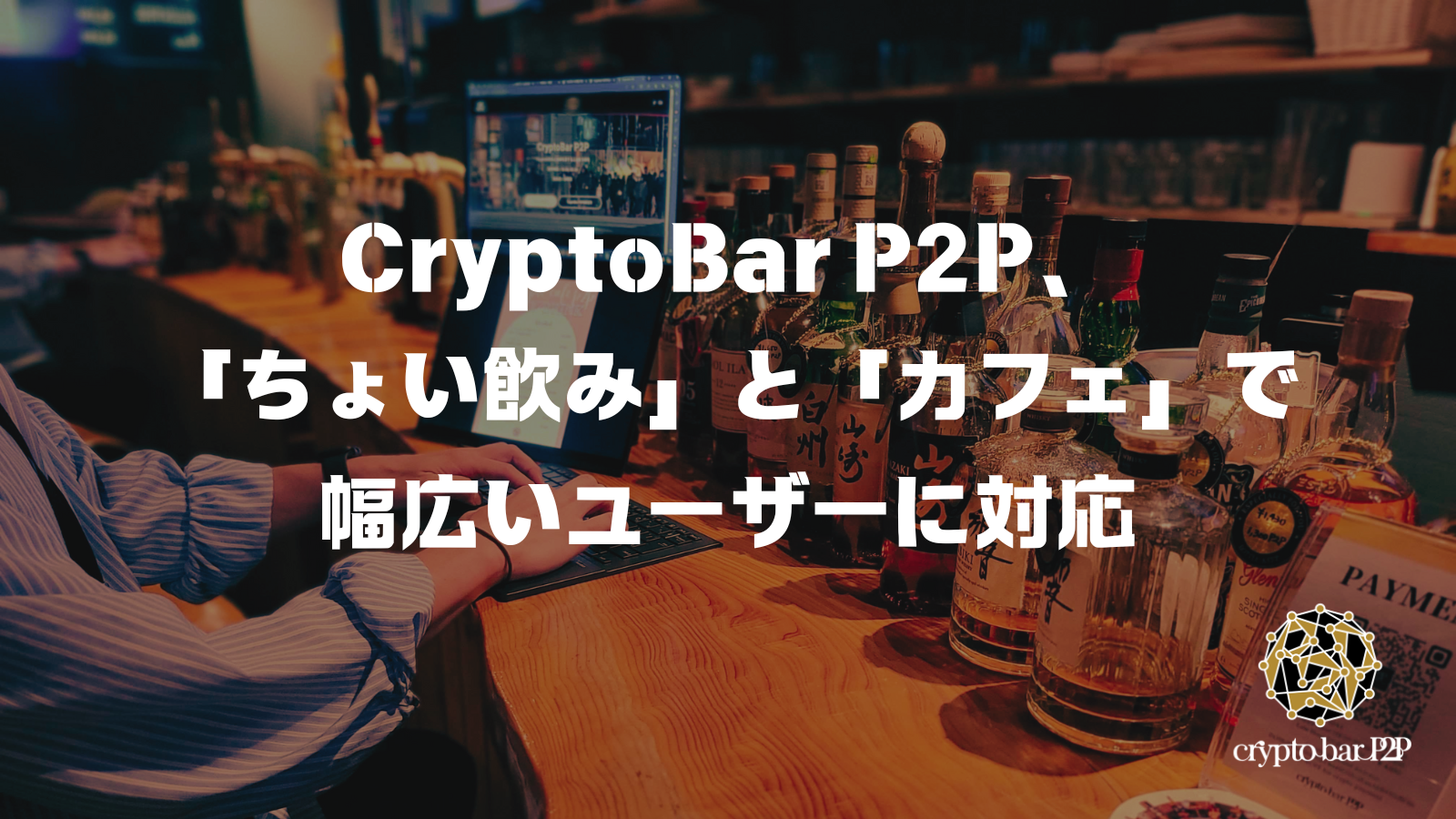 CryptoBar P2P、「ちょい飲み」と「カフェ」で幅広いユーザーに対応