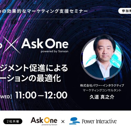 【無料ウェビナー】『Adobe Marketo Engage × Ask One〜データマネジメント促進によるコミュニケーションの最...