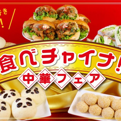 今年の夏は、中華×パンを食べチャイナ！ ペンギンベーカリーの『食べチャイナ！中華フェア』がスタート！