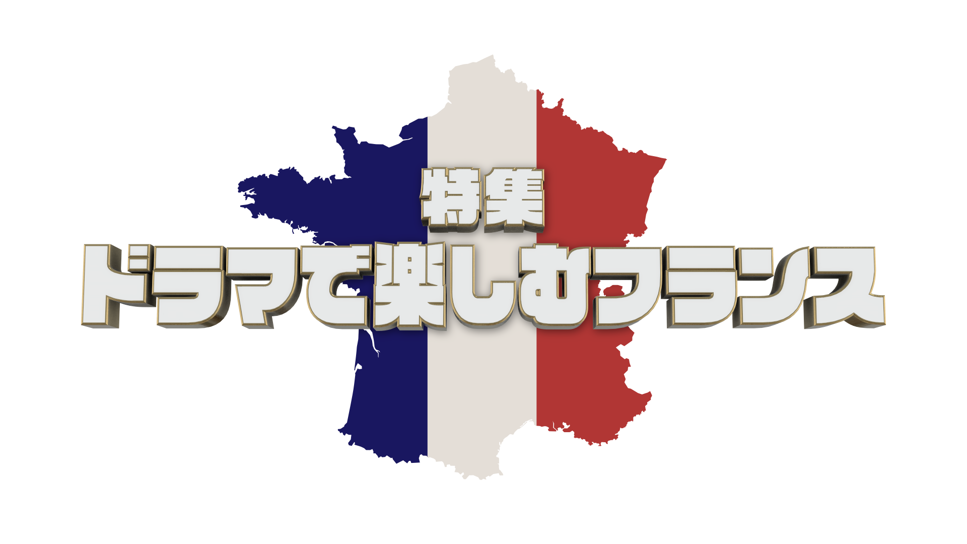 ミステリーチャンネル＆アクションチャンネル共同企画『特集 ドラマで楽しむフランス』 フランスが舞台のドラ...