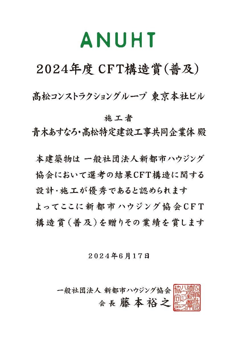2024年度CFT構造賞(普及)を受賞しました