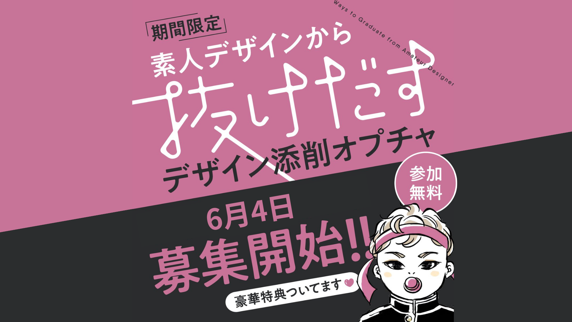 「デザインの基礎」と「生成AI活用」が学べる無料のLINEオープンチャットを開始。開始1日で登録者400名突破！