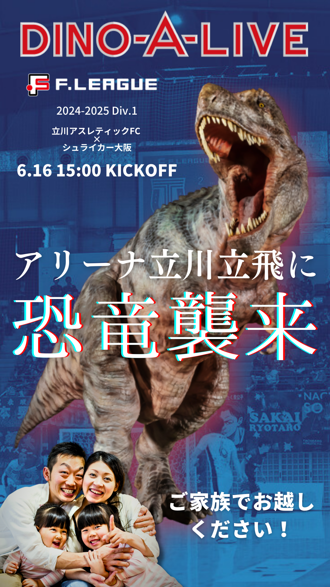 【恐竜襲来！】立川アスレティックFCの試合に全長8ｍのティラノサウルスがアリーナ立川立飛に！