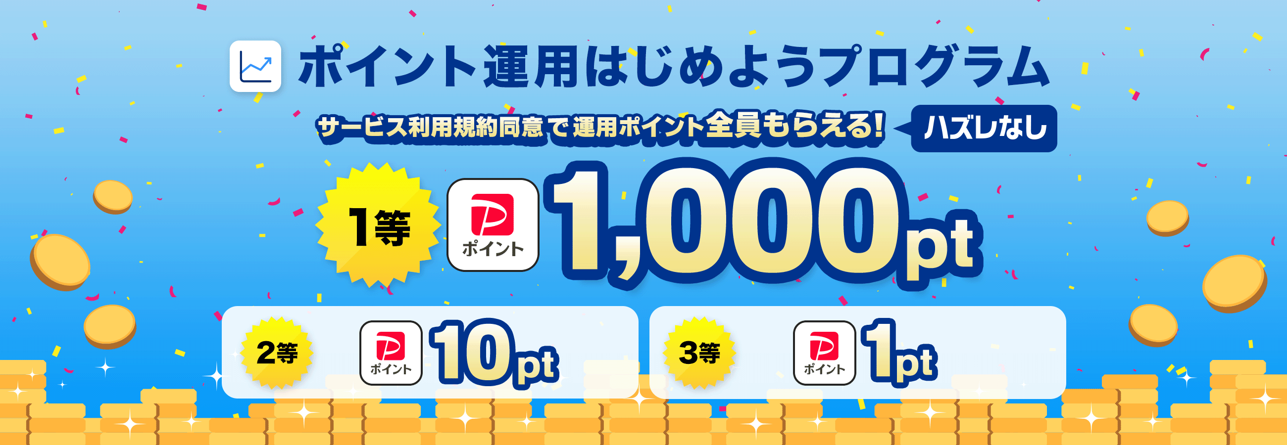 PayPayアプリで疑似運用体験ができる「ポイント運用」の運用者が1,700万人を突破し、業界最大規模をさらに更新！