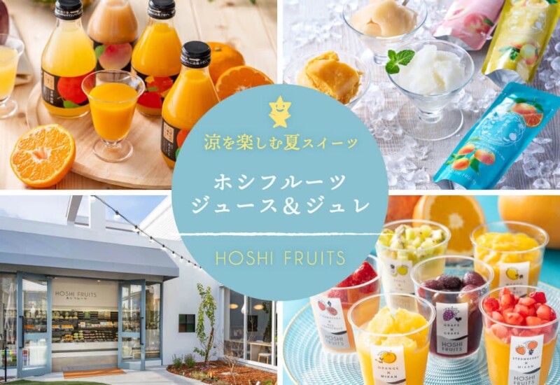 一番売れる「夏」到来！ 日本のブランド果実で作ったホシフルーツのジュレ＆ジュース、好評につき販売店も拡...