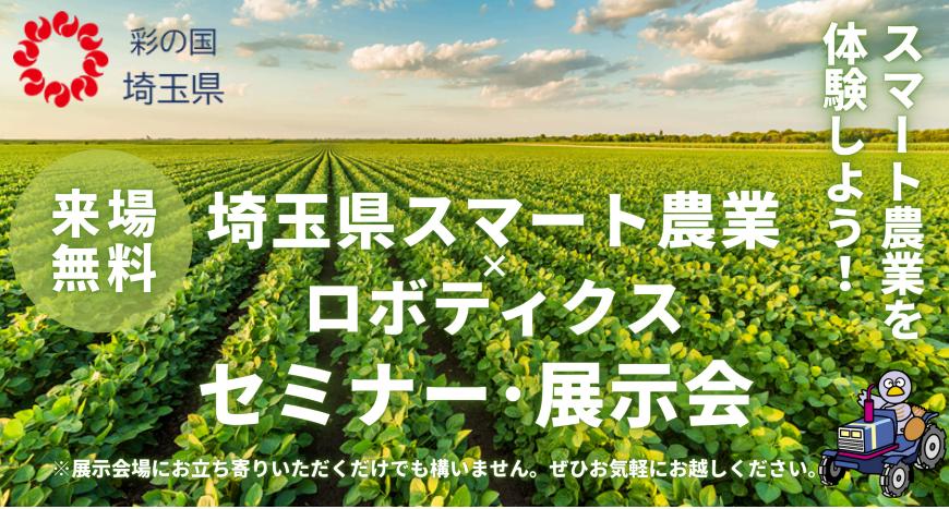 【埼玉県】「スマート農業×ロボティクス」セミナー・展示会開催！