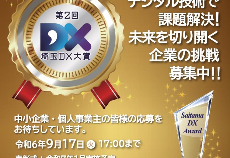 【埼玉県】第2回「埼玉DX大賞」の募集を開始します