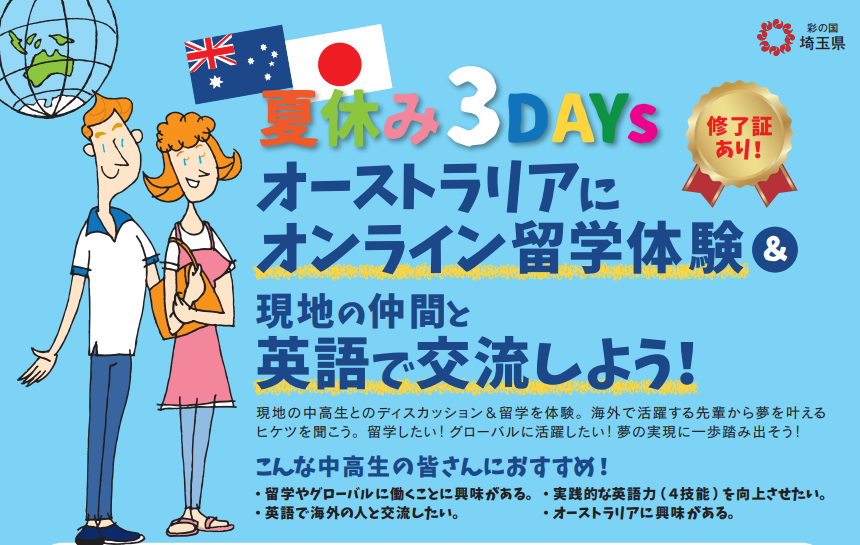 【埼玉県】国際交流プログラムを募集開始