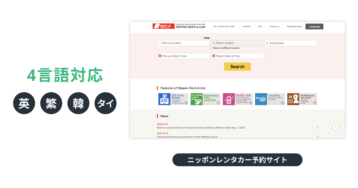 ニッポンレンタカー予約サイト、 WOVN 導入で4言語同時翻訳のスピード対応へ