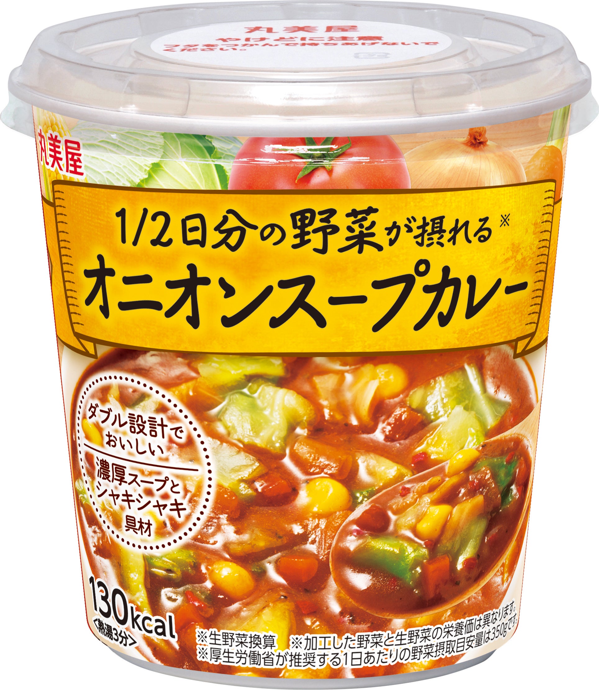 『1/2日分の野菜が摂れる＜ミネストローネ＞』『1/2日分の野菜が摂れる＜オニオンスープカレー＞』『1/2日分...