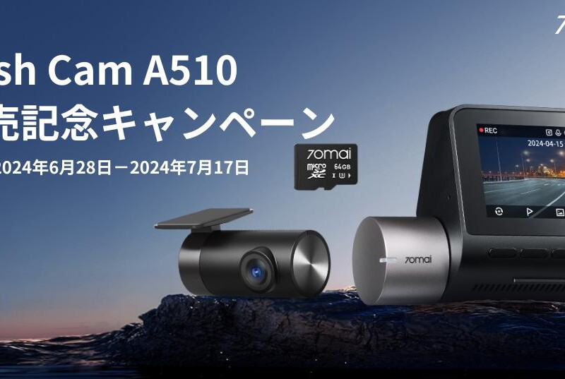 500万画素＆HDR記録が可能になった次世代モデル「Dash Cam A510」発売、発売記念キャンペーン開催。最先端のS...