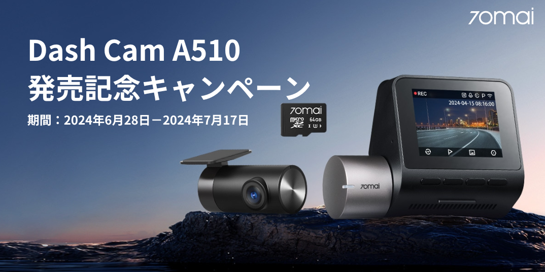 500万画素＆HDR記録が可能になった次世代モデル「Dash Cam A510」発売、発売記念キャンペーン開催。最先端のS...
