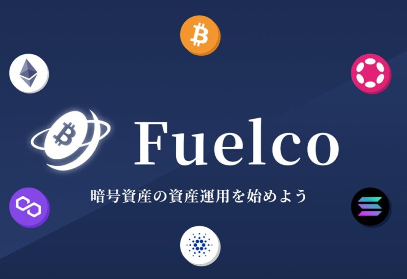 新体験！暗号資産ステーキングサービス「Fuelco」をリリースしました