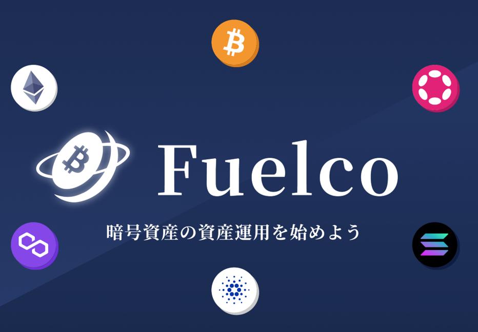 新体験！暗号資産ステーキングサービス「Fuelco」をリリースしました