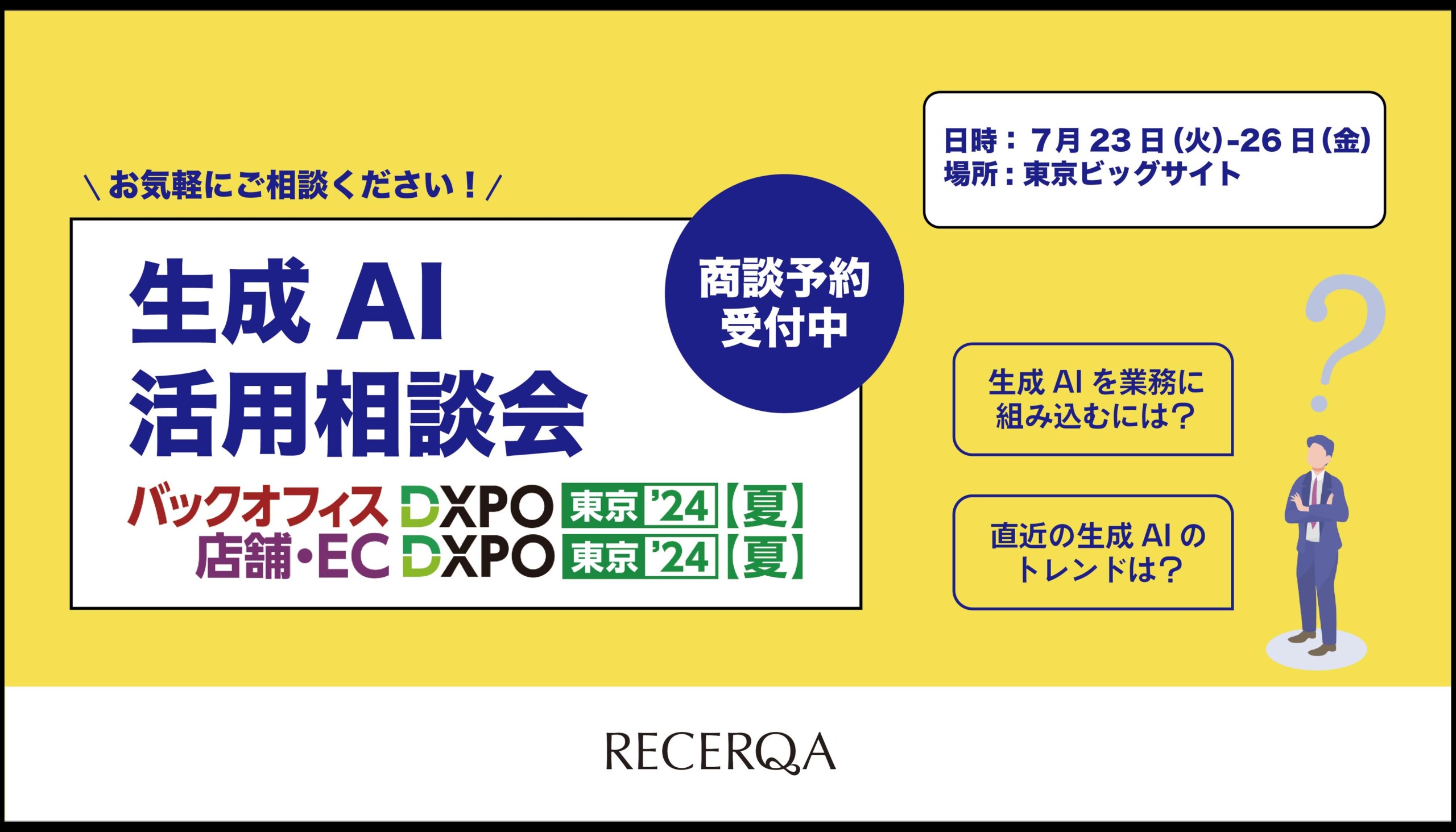 RECERQA、生成AI活用相談会をDXPO 東京【夏】にて実施