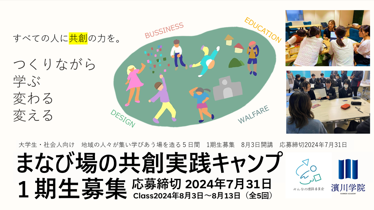 まなび場の共創実践キャンプ１期生募集！