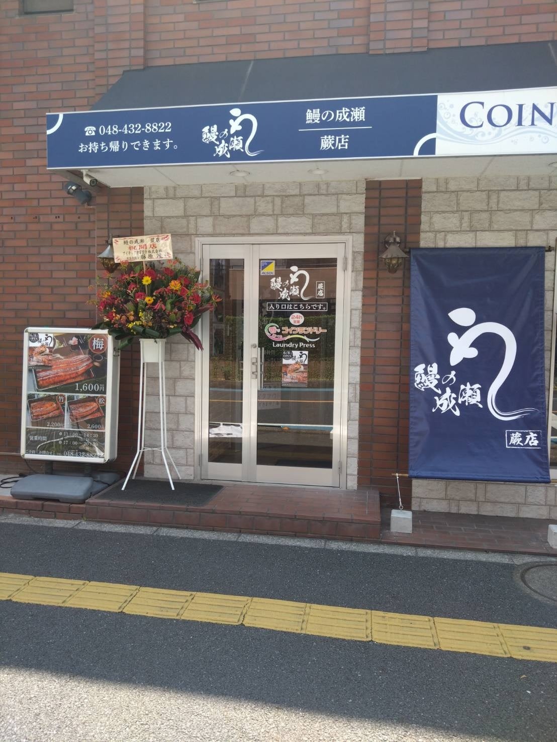 蕨店外観