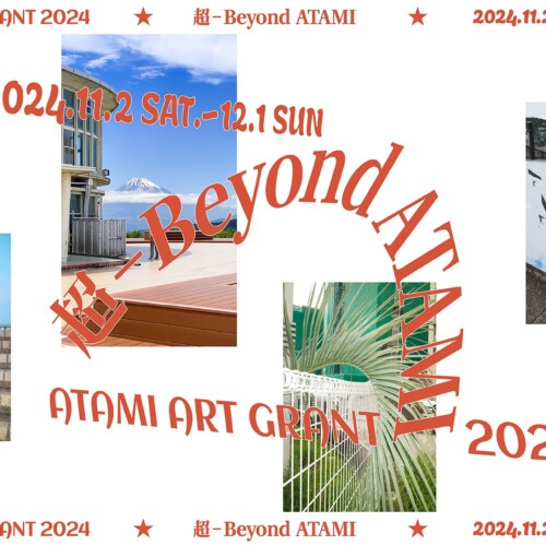 「ATAMI ART GRANT 2024」GRANT授与作家20組決定、2024年メインビジュアル公開のお知らせ