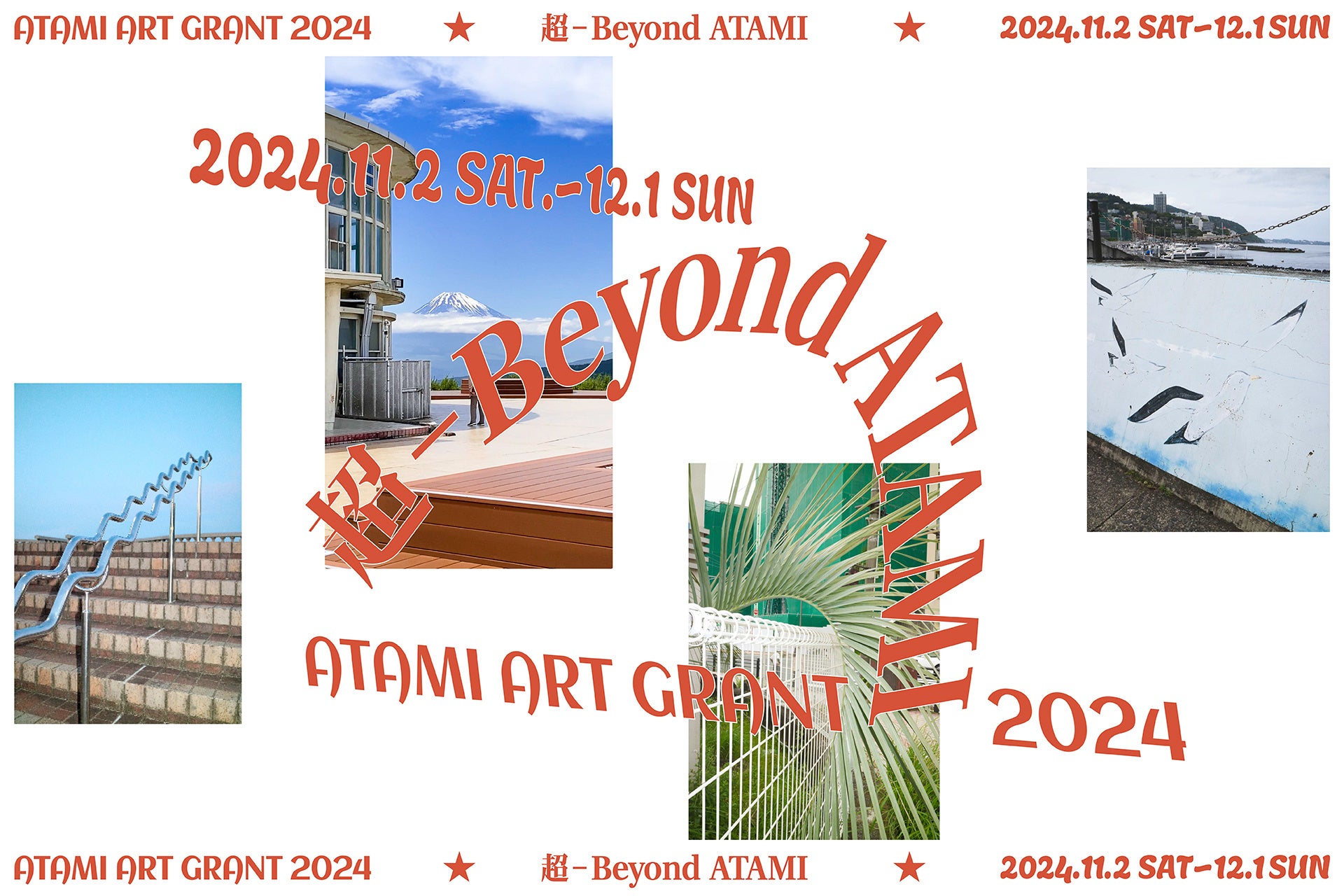 「ATAMI ART GRANT 2024」GRANT授与作家20組決定、2024年メインビジュアル公開のお知らせ
