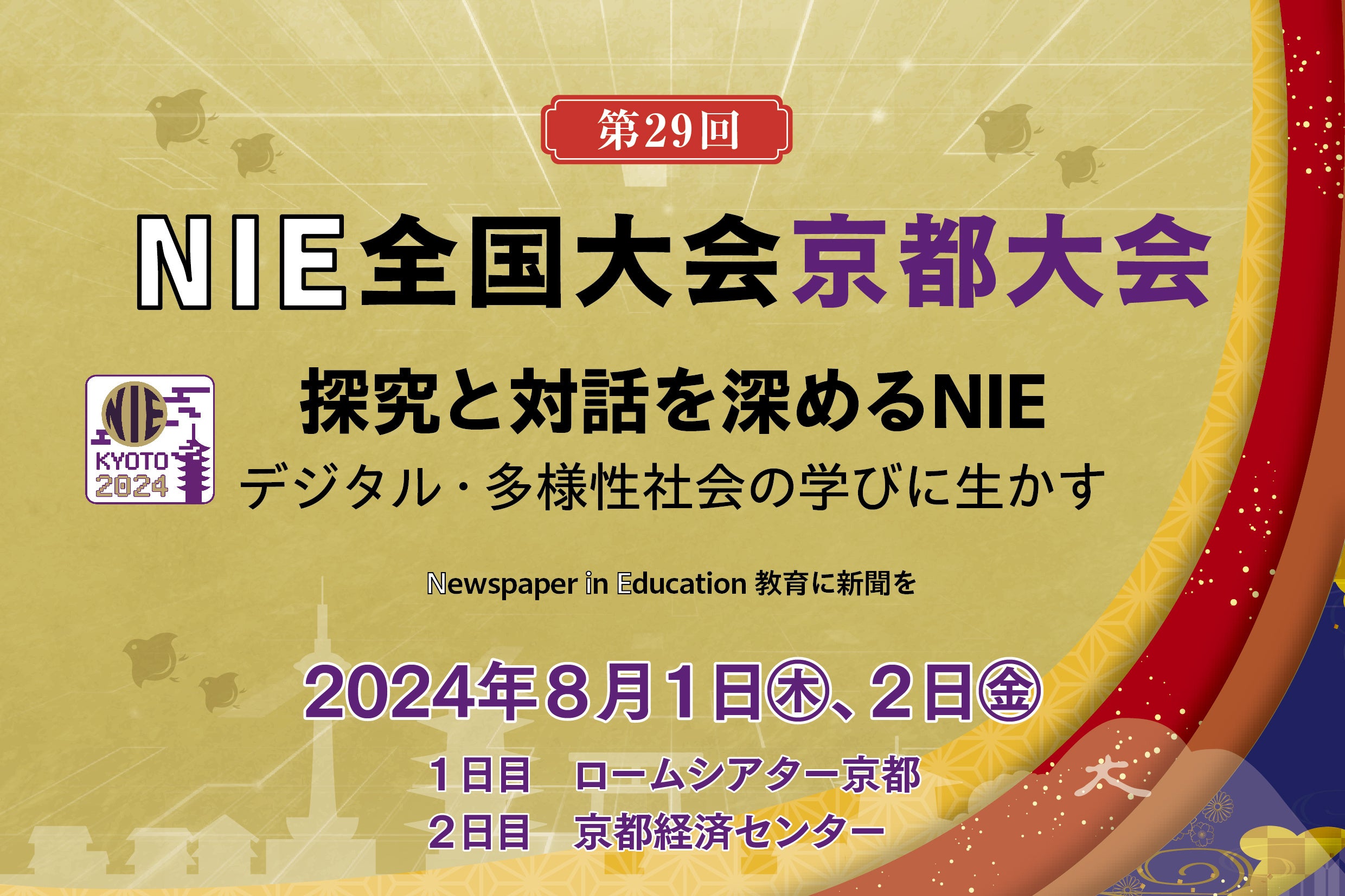 「教育に新聞を」NIE全国大会京都大会を8月1・2日に開催します。歴史家・磯田道史さん講演、探究学習に役立つ...