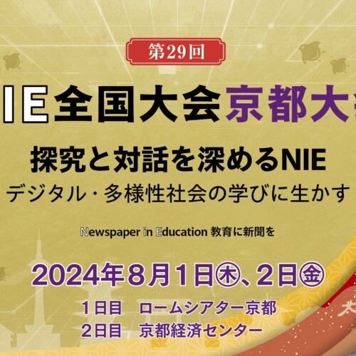 「教育に新聞を」NIE全国大会京都大会（8月1・2日開催）の申し込み期間を7月15日まで延長します