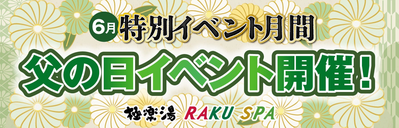日本酒風呂や腕相撲大会など、極楽湯RAKU SPA全国27店舗で「父の日」イベント開催！